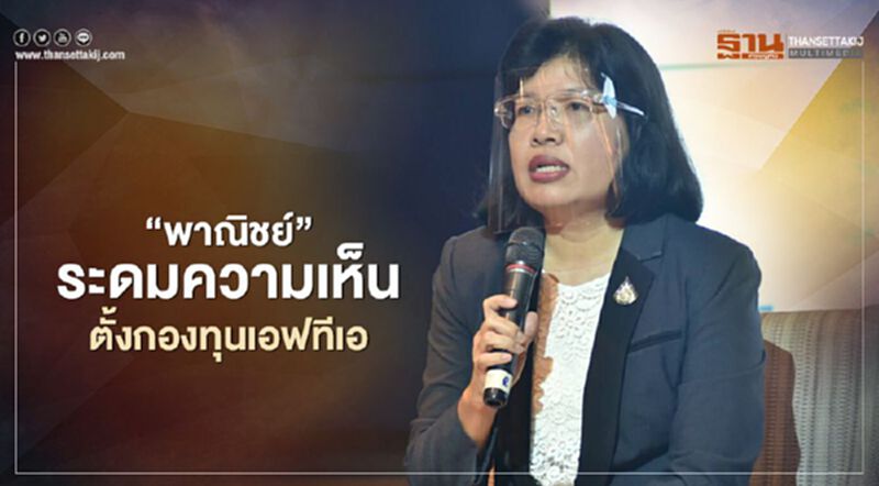 ‘พาณิชย์’ ระดมความเห็น ตั้งกองทุนเอฟทีเอ ‘พาณิชย์’ ระดมความเห็น ตั้งกองทุนเอฟทีเอ