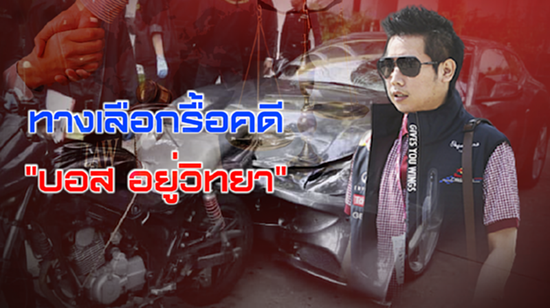 ทางเลือกรื้อคดี "บอส อยู่วิทยา" ทางเลือกรื้อคดี "บอส อยู่วิทยา"