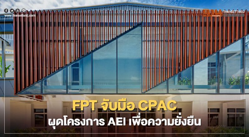 FPT จับมือ CPAC ผุดโครงการ AEI เพื่อความยั่งยืน FPT จับมือ CPAC ผุดโครงการ AEI เพื่อความยั่งยืน