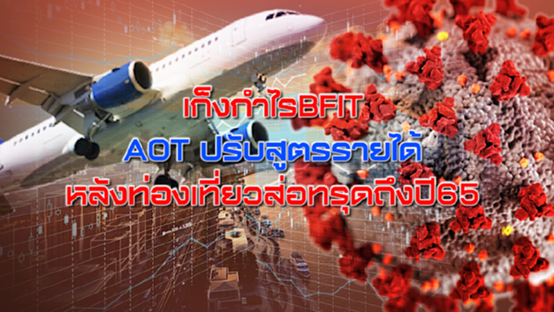 NEWROOM 31-07-63 เก็งกำไรBFIT/ AOT ปรับสูตรรายได้หลังท่องเที่ยวส่อทรุดถึงปี65 NEWROOM 31-07-63 เก็งกำไรBFIT/ AOT ปรับสูตรรายได้หลังท่องเที่ยวส่อทรุดถึงปี65