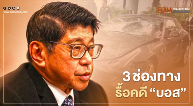 ชี้ช่องรื้อคดี “บอส อยู่วิทยา” วิษณุ ระบุมี 3 แนวทาง ชี้ช่องรื้อคดี “บอส อยู่วิทยา” วิษณุ ระบุมี 3 แนวทาง