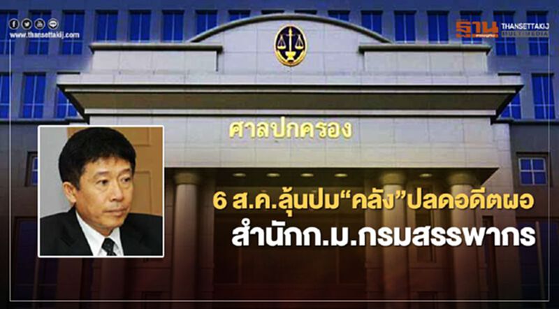 6 ส.ค.ลุ้นปม“คลัง”ปลดอดีตผอ.สำนักก.ม.กรมสรรพากร 6 ส.ค.ลุ้นปม“คลัง”ปลดอดีตผอ.สำนักก.ม.กรมสรรพากร