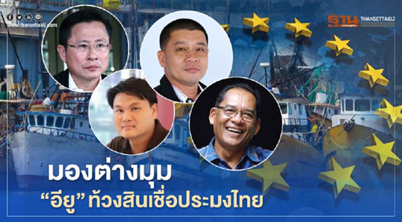 มองต่างมุม “อียู” ท้วงสินเชื่อประมงไทย มองต่างมุม “อียู” ท้วงสินเชื่อประมงไทย