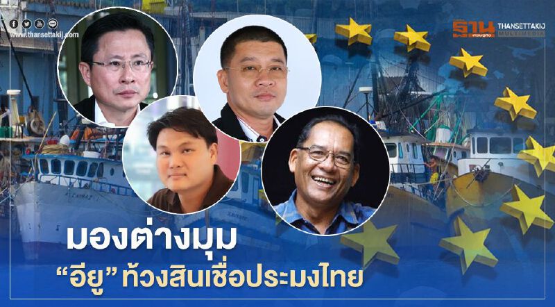 มองต่างมุม “อียู” ท้วงสินเชื่อประมงไทย