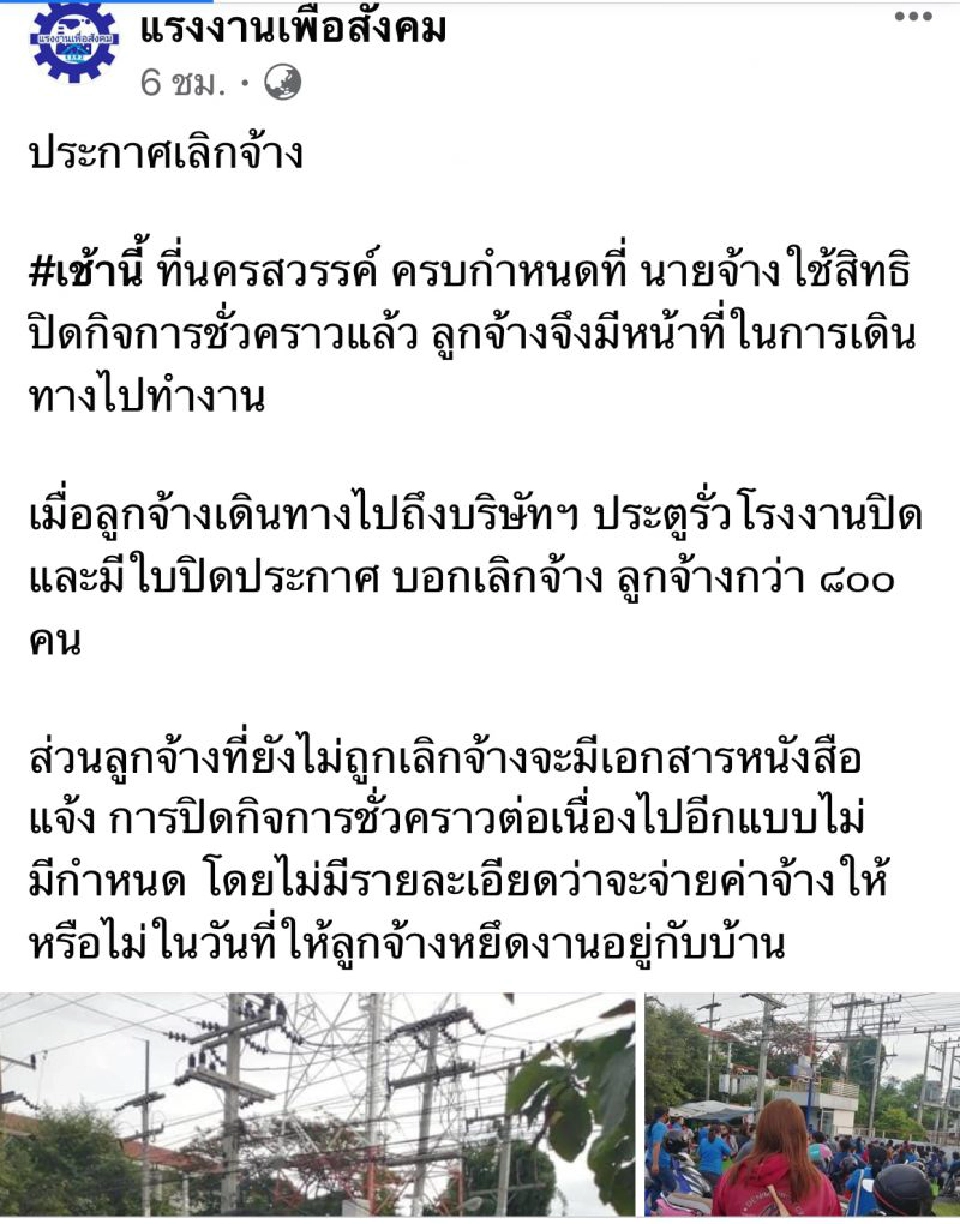 พิษโควิด โรงงานในจังหวัดนครสวรรค์เลิกจ้าง 800 คน