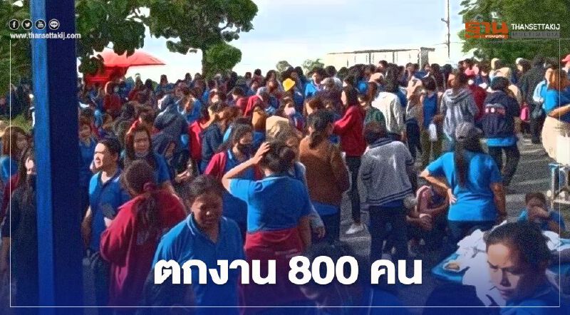พิษโควิด โรงงานในจังหวัดนครสวรรค์เลิกจ้าง 800 คน พิษโควิด โรงงานในจังหวัดนครสวรรค์เลิกจ้าง 800 คน