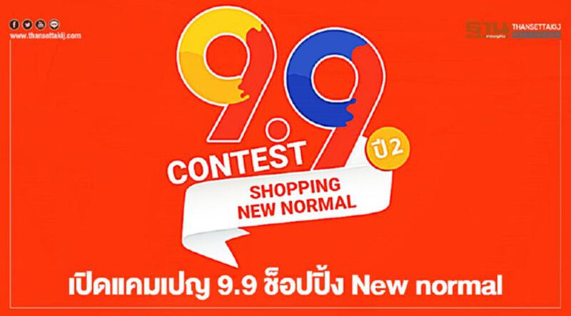 ช้อปปี้- ETDA เปิดแคมเปญ 9.9 ช็อปปิ้ง New normal ช้อปปี้- ETDA เปิดแคมเปญ 9.9 ช็อปปิ้ง New normal