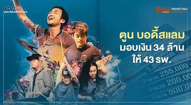 "ตูน บอดี้สแลม"มอบเงิน 34 ล้านให้ 43 โรงพยาบาล "ตูน บอดี้สแลม"มอบเงิน 34 ล้านให้ 43 โรงพยาบาล