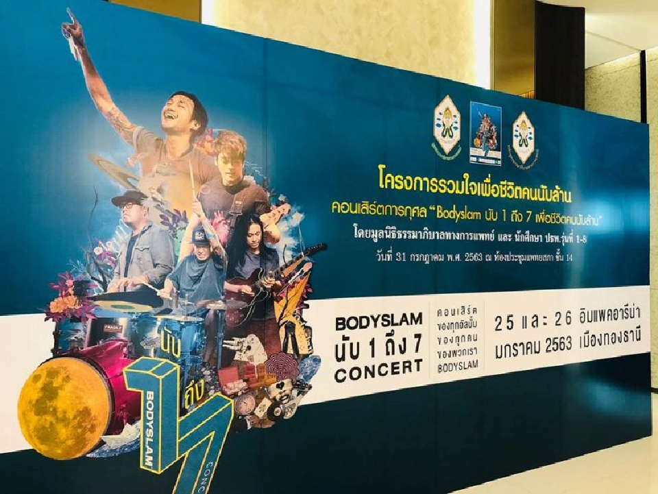 "ตูน บอดี้สแลม"มอบเงิน 34 ล้านให้ 43 โรงพยาบาล