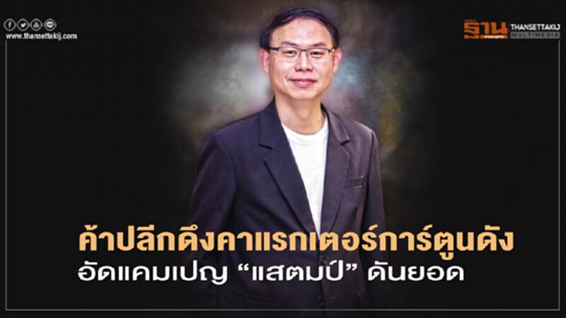 ค้าปลีกดึงคาแรกเตอร์การ์ตูนดัง อัดแคมเปญ “แสตมป์” ดันยอด ค้าปลีกดึงคาแรกเตอร์การ์ตูนดัง อัดแคมเปญ “แสตมป์” ดันยอด