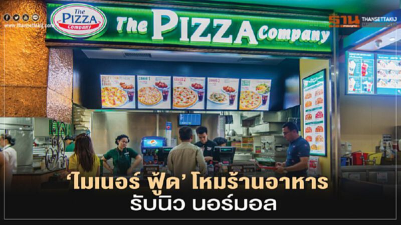 ‘ไมเนอร์ ฟู้ด’ โหมร้านอาหาร รับนิว นอร์มอล ‘ไมเนอร์ ฟู้ด’ โหมร้านอาหาร รับนิว นอร์มอล