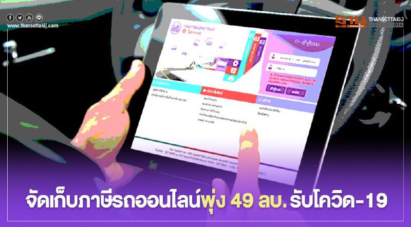 จัดเก็บภาษีรถออนไลน์พุ่ง 49 ล้าน รับโควิด-19