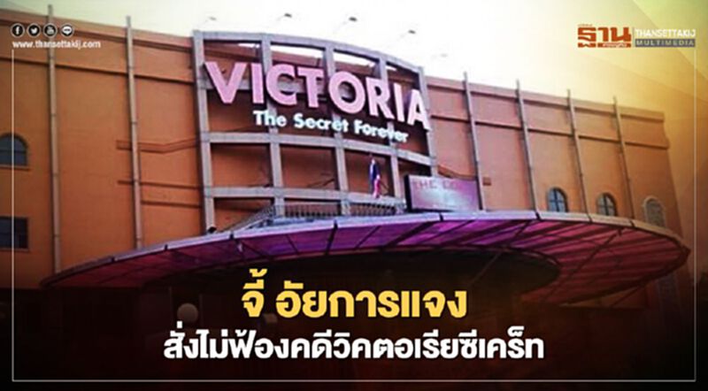 ไม่ไว้วางใจ จี้ อัยการ แจง "เนตร นาคสุข" สั่งไม่ฟ้องคดีวิคตอเรียซีเคร็ท ไม่ไว้วางใจ จี้ อัยการ แจง "เนตร นาคสุข" สั่งไม่ฟ้องคดีวิคตอเรียซีเคร็ท