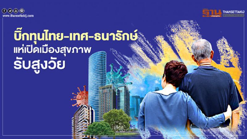 บิ๊กทุนไทย-เทศ-ธนารักษ์ แห่เปิดเมืองสุขภาพ รับสูงวัย บิ๊กทุนไทย-เทศ-ธนารักษ์ แห่เปิดเมืองสุขภาพ รับสูงวัย