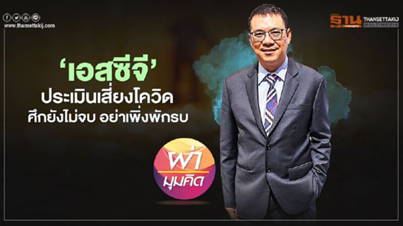 ‘เอสซีจี’ ประเมินเสี่ยงโควิด ศึกยังไม่จบ อย่าเพิ่งพักรบ ‘เอสซีจี’ ประเมินเสี่ยงโควิด ศึกยังไม่จบ อย่าเพิ่งพักรบ