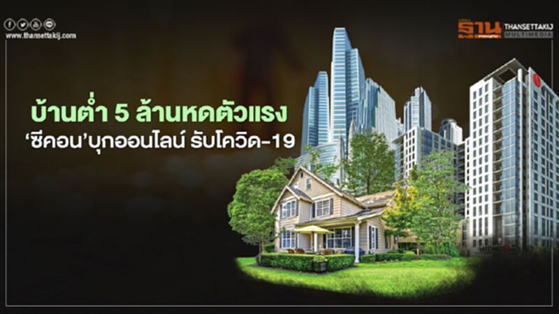 บ้านต่ำ 5 ล้านหดตัวแรง ‘ซีคอน’บุกออนไลน์ รับโควิด-19 บ้านต่ำ 5 ล้านหดตัวแรง ‘ซีคอน’บุกออนไลน์ รับโควิด-19