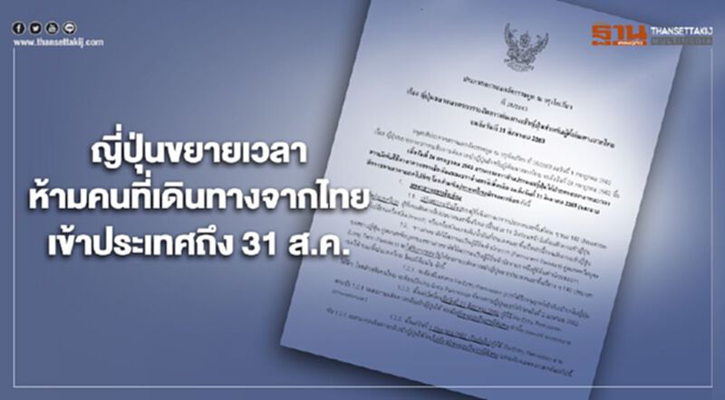 ญี่ปุ่นขยายเวลาห้ามคนที่เดินทางจากไทยเข้าประเทศถึง 31 ส.ค. ญี่ปุ่นขยายเวลาห้ามคนที่เดินทางจากไทยเข้าประเทศถึง 31 ส.ค.