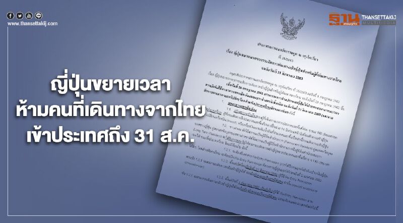 ญี่ปุ่นขยายเวลาห้ามคนที่เดินทางจากไทยเข้าประเทศถึง 31 ส.ค.