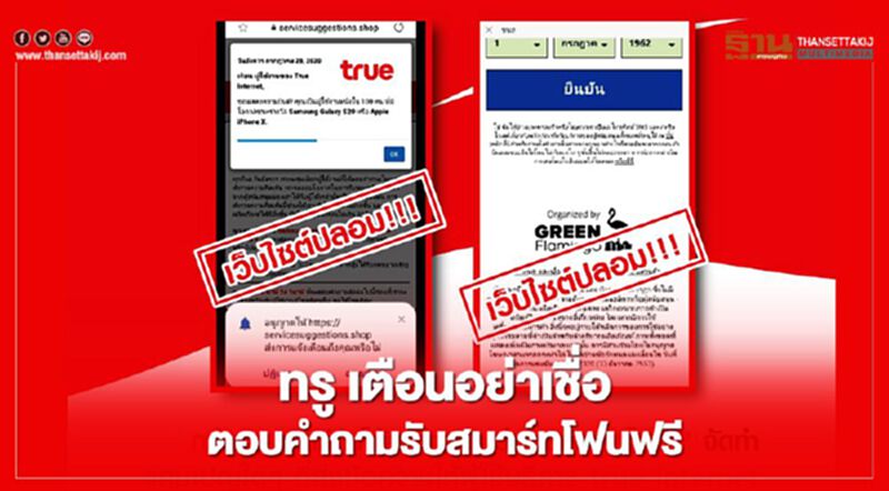 ทรู เตือนอย่าเชื่อตอบคำถามรับสมาร์ทโฟนฟรี ทรู เตือนอย่าเชื่อตอบคำถามรับสมาร์ทโฟนฟรี