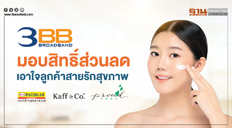 3BB มอบสิทธิ์ส่วนลดเอาใจลูกค้าสายรักสุขภาพ 3BB มอบสิทธิ์ส่วนลดเอาใจลูกค้าสายรักสุขภาพ