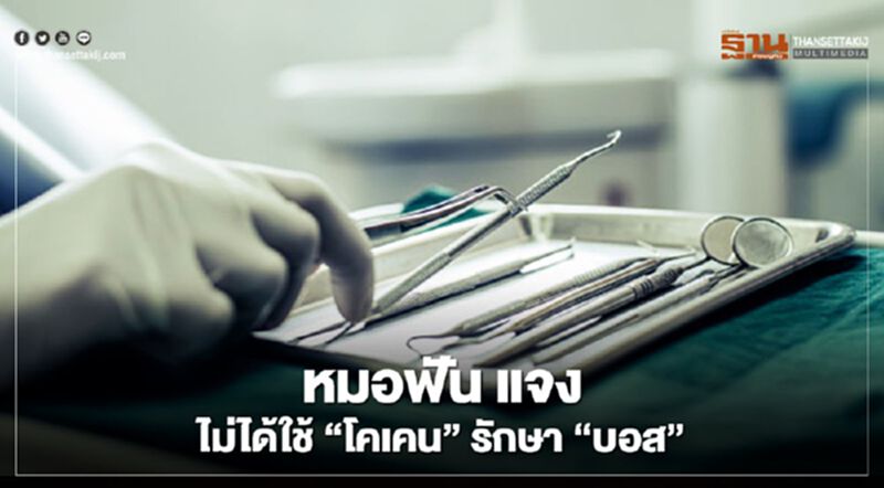 หมอฟัน "บอส อยู่ วิทยา" แจงไม่ได้ใช้ "โคเคนรักษาฟัน" หมอฟัน "บอส อยู่ วิทยา" แจงไม่ได้ใช้ "โคเคนรักษาฟัน"