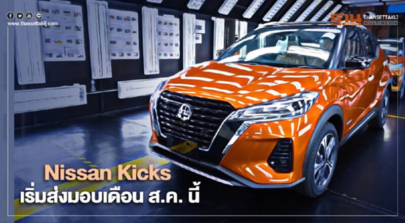 Nissan Kicks พร้อมแล้ว เริ่มส่งมอบ ตั้งแต่เดือนสิงหาคมนี้ Nissan Kicks พร้อมแล้ว เริ่มส่งมอบ ตั้งแต่เดือนสิงหาคมนี้