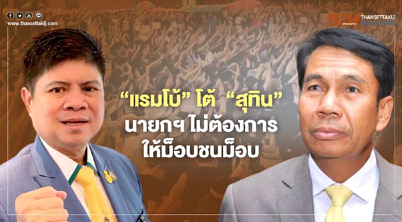 "แรมโบ้" โต้"สุทิน"นายกฯไม่ต้องการ ให้ม็อบชนม็อบ "แรมโบ้" โต้"สุทิน"นายกฯไม่ต้องการ ให้ม็อบชนม็อบ