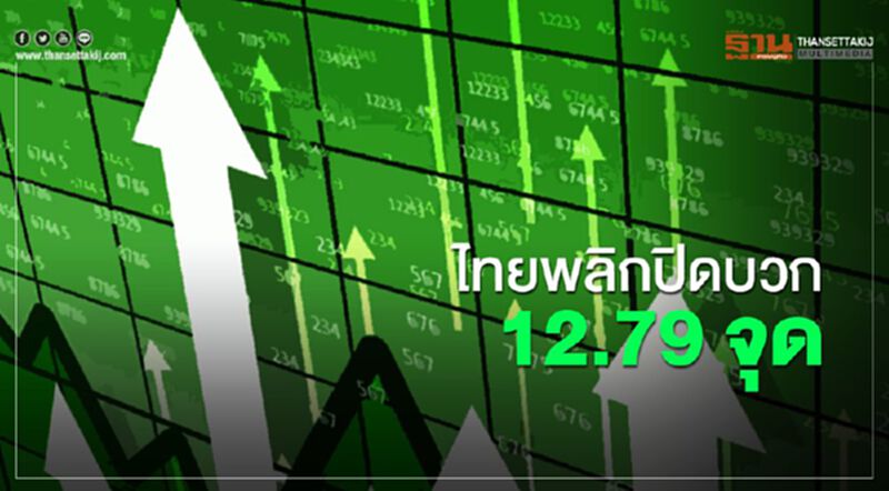 หุ้นไทยพลิกปิดบวก 12.79 จุด หุ้นไทยพลิกปิดบวก 12.79 จุด
