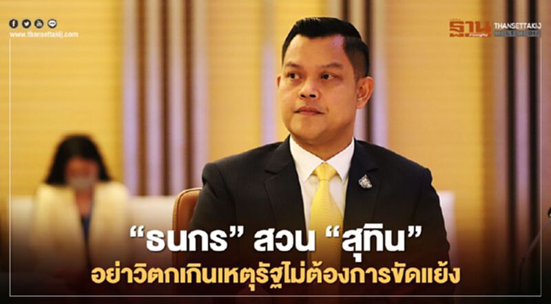 "ธนกร"สวน"สุทิน"อย่าวิตกเกินเหตุ รัฐไม่ต้องการขัดแย้ง "ธนกร"สวน"สุทิน"อย่าวิตกเกินเหตุ รัฐไม่ต้องการขัดแย้ง