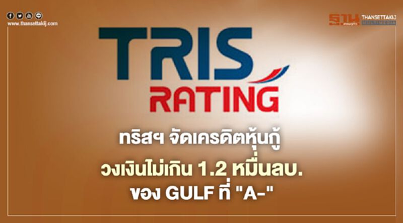 ทริสฯ จัดเครดิตหุ้นกู้ วงเงินไม่เกิน 1.2 หมื่นลบ.ของ GULF ที่ "A-" แนวโน้ม Stable ทริสฯ จัดเครดิตหุ้นกู้ วงเงินไม่เกิน 1.2 หมื่นลบ.ของ GULF ที่ "A-" แนวโน้ม Stable