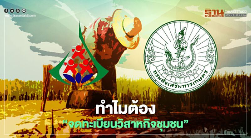 ทำไมต้อง “จดทะเบียนวิสาหกิจชุมชน” ทำไมต้อง “จดทะเบียนวิสาหกิจชุมชน”