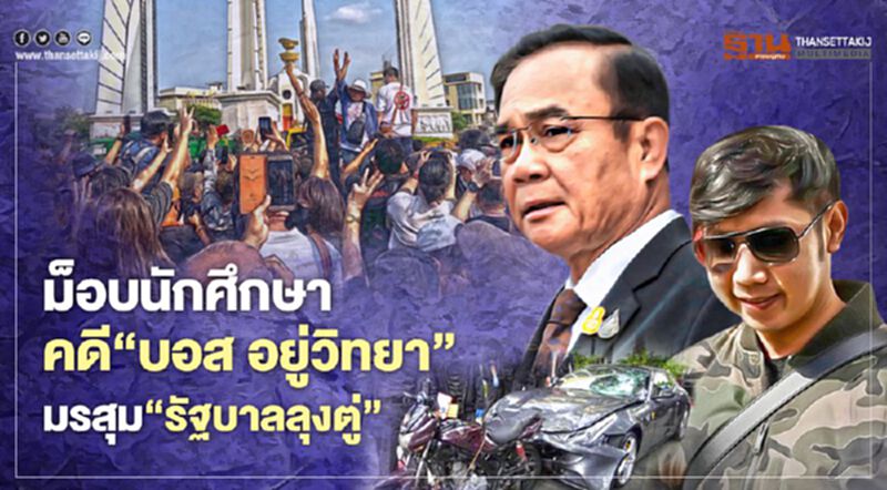 ม็อบนักศึกษา คดี ‘บอส อยู่วิทยา’ มรสุม‘รัฐบาลลุงตู่’ ม็อบนักศึกษา คดี ‘บอส อยู่วิทยา’ มรสุม‘รัฐบาลลุงตู่’