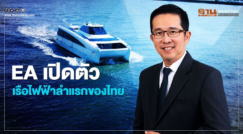 EA เปิดตัว “MINE Smart Ferry “เรือไฟฟ้าลำแรกของไทย EA เปิดตัว “MINE Smart Ferry “เรือไฟฟ้าลำแรกของไทย
