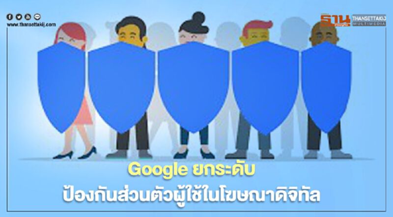 Google ยกระดับป้องกันส่วนตัวผู้ใช้ในโฆษณาดิจิทัล Google ยกระดับป้องกันส่วนตัวผู้ใช้ในโฆษณาดิจิทัล