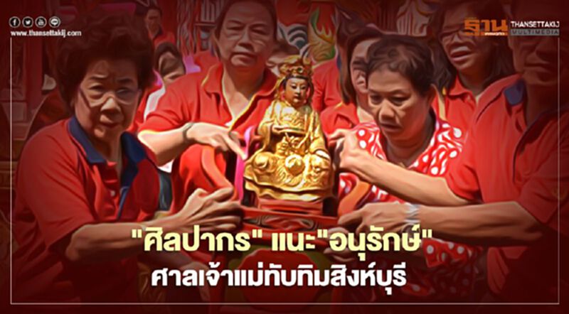 "ศิลปากร"แนะ"อนุรักษ์"ศาลเจ้าแม่ทับทิมสิงห์บุรี "ศิลปากร"แนะ"อนุรักษ์"ศาลเจ้าแม่ทับทิมสิงห์บุรี