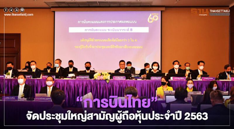 “การบินไทย” สร้างความเชื่อมั่น ผู้ถือหุ้น เดินแผนฟื้นฟูกิจการ “การบินไทย” สร้างความเชื่อมั่น ผู้ถือหุ้น เดินแผนฟื้นฟูกิจการ