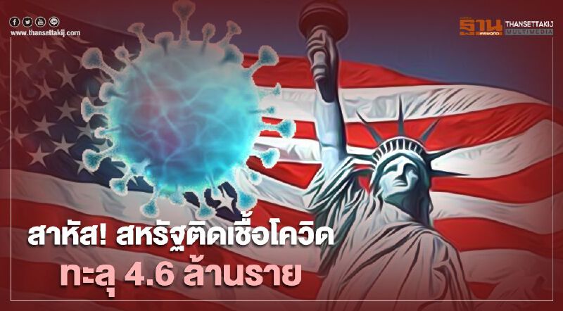 สาหัส! สหรัฐติดเชื้อโควิดทะลุ 4.6 ล้านราย 