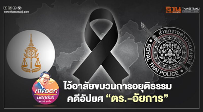 ไว้อาลัยขบวนการอยุติธรรม คดีอัปยศ “ตร.-อัยการ” ไว้อาลัยขบวนการอยุติธรรม คดีอัปยศ “ตร.-อัยการ”
