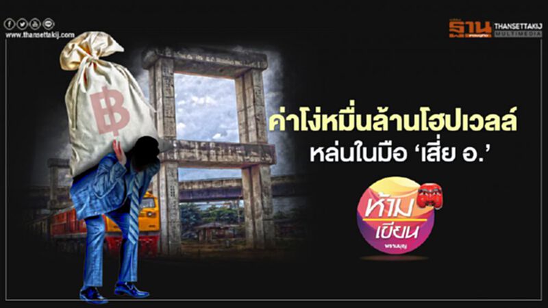 ค่าโง่หมื่นล้านโฮปเวลล์ หล่นในมือ ‘เสี่ย อ.’ ค่าโง่หมื่นล้านโฮปเวลล์ หล่นในมือ ‘เสี่ย อ.’