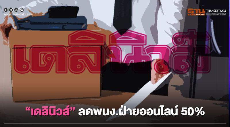 สะเทือนวงการสื่อ “เดลินิวส์” ลดพนง.ฝ่ายออนไลน์ 50%