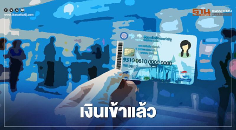 บัตรสวัสดิการแห่งรัฐ กรมบัญชีกลางโอนเงินแล้ววันนี้ บัตรสวัสดิการแห่งรัฐ กรมบัญชีกลางโอนเงินแล้ววันนี้