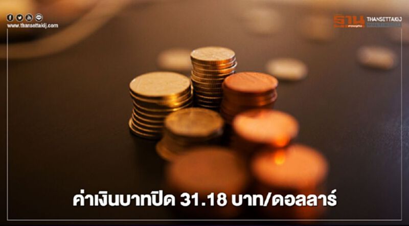 อัตราแลกเปลี่ยน ค่าเงินบาทปิด "แข็งค่า" นักลงทุนต่างชาติซื้อสุทธิหุ้นและบอนด์ไทย อัตราแลกเปลี่ยน ค่าเงินบาทปิด "แข็งค่า" นักลงทุนต่างชาติซื้อสุทธิหุ้นและบอนด์ไทย