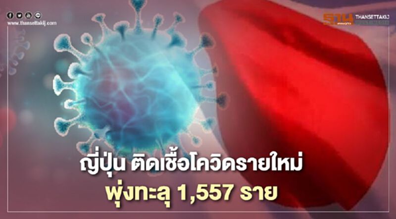 ยอดผู้ติดโควิด-19ญี่ปุ่น วันเดียวทะลุ 1,557 คน ยอดผู้ติดโควิด-19ญี่ปุ่น วันเดียวทะลุ 1,557 คน