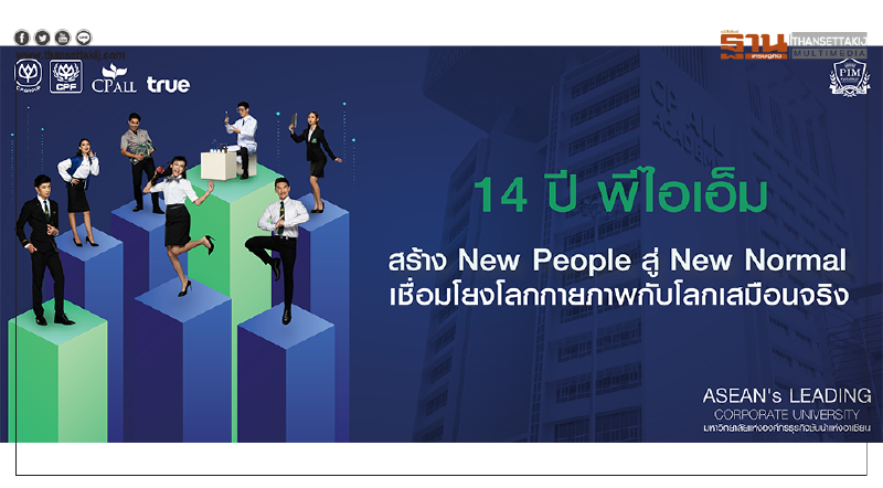 14 ปี พีไอเอ็ม สร้าง New People สู่ New Normal เชื่อมโยงโลกกายภาพกับโลกเสมือนจริง 14 ปี พีไอเอ็ม สร้าง New People สู่ New Normal เชื่อมโยงโลกกายภาพกับโลกเสมือนจริง