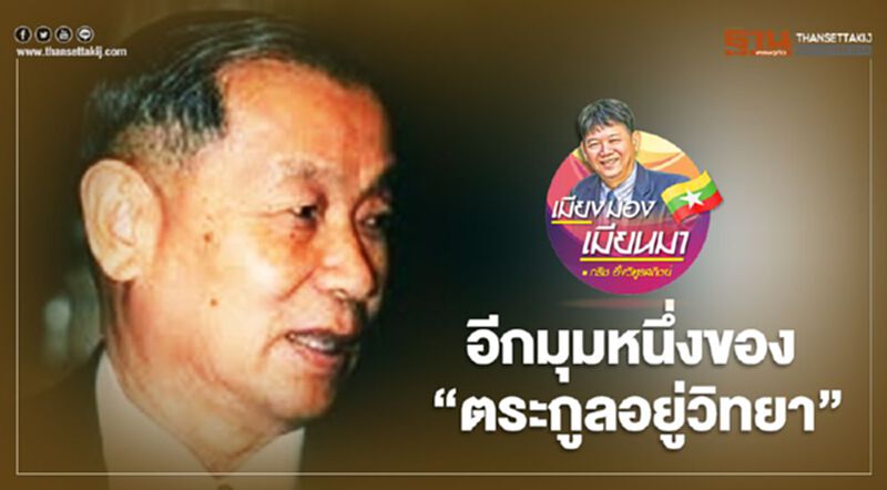 อีกมุมหนึ่งของ “ตระกูลอยู่วิทยา” อีกมุมหนึ่งของ “ตระกูลอยู่วิทยา”