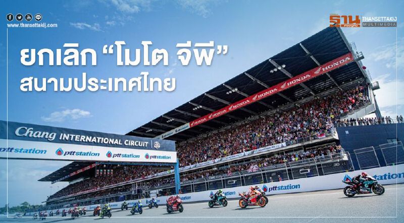 ยกเลิก "โมโต จีพี" สนามประเทศไทย