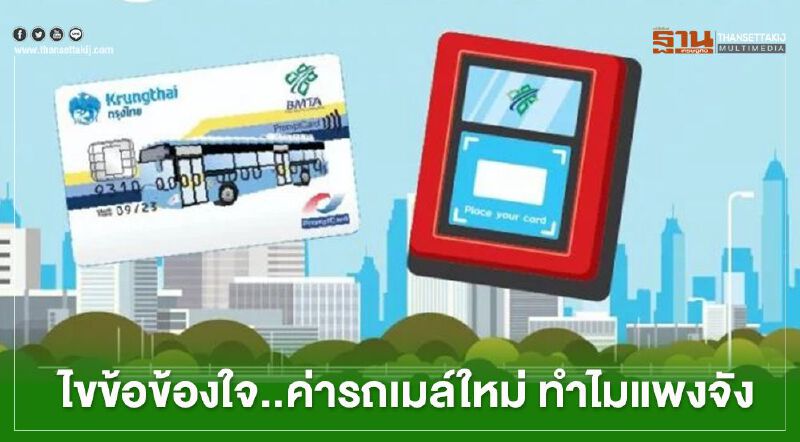 ไขข้อข้องใจ..ค่ารถเมล์ใหม่ ทำไมแพงจัง ไขข้อข้องใจ..ค่ารถเมล์ใหม่ ทำไมแพงจัง