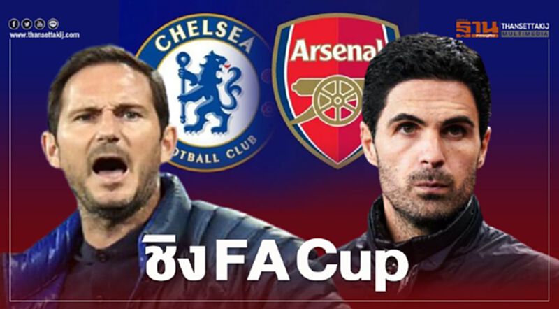 ชิง FA Cup "เชลซี พบ อาร์เซนอล" คืนนี้ โอกาสสุดท้ายของปืนใหญ่ ชิง FA Cup "เชลซี พบ อาร์เซนอล" คืนนี้ โอกาสสุดท้ายของปืนใหญ่