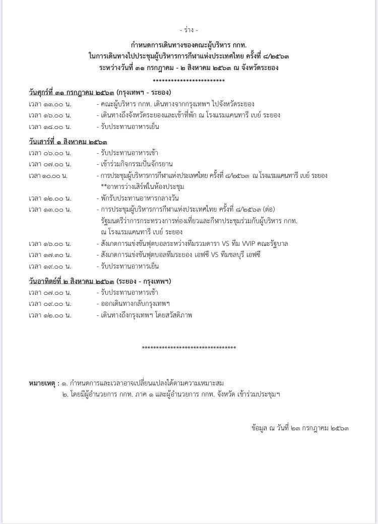  นายกฯสั่งคุมเข้ม "ระยอง" จัดเตะบอลนัด VVIP