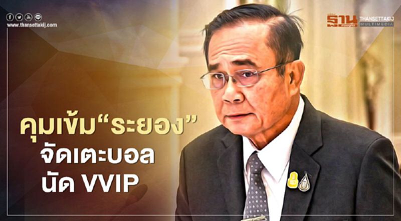 นายกฯสั่งคุมเข้ม "ระยอง" จัดเตะบอลนัด VVIP นายกฯสั่งคุมเข้ม "ระยอง" จัดเตะบอลนัด VVIP